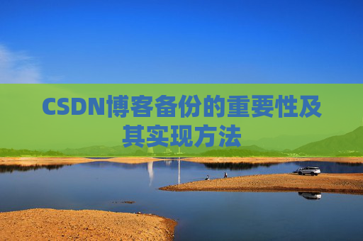 CSDN博客备份的重要性及其实现方法