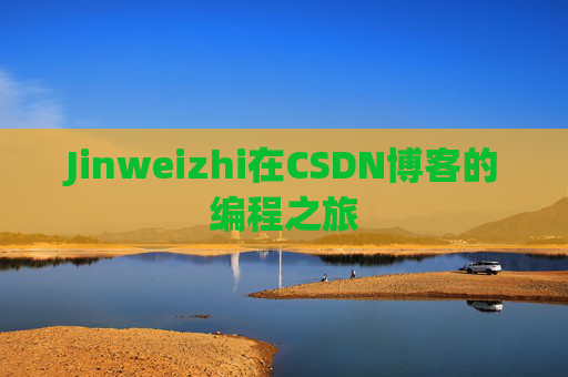 Jinweizhi在CSDN博客的编程之旅